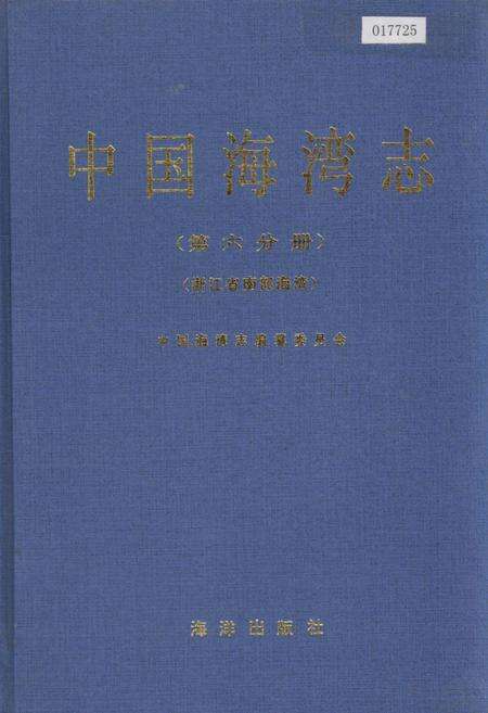 《中国海湾志 第六分册 浙江省南部海湾》.pdf电子版_浙江省志缩略图