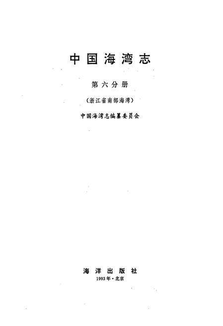 《中国海湾志 第六分册 浙江省南部海湾》.pdf电子版_浙江省志预览图1