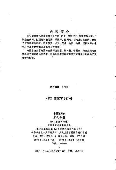 《中国海湾志 第六分册 浙江省南部海湾》.pdf电子版_浙江省志预览图3