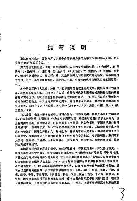 《中国海湾志 第六分册 浙江省南部海湾》.pdf电子版_浙江省志预览图5