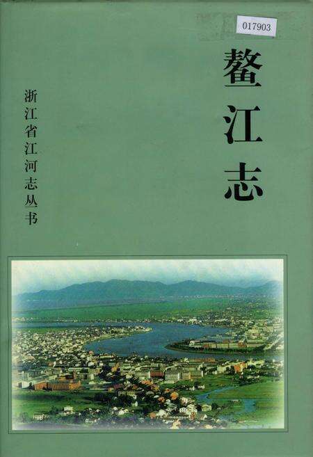 《鳌江志》.pdf电子版_浙江省志缩略图