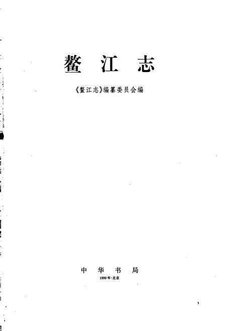 《鳌江志》.pdf电子版_浙江省志预览图1