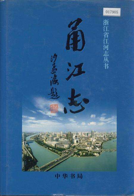 《甬江志》.pdf电子版_浙江省志缩略图