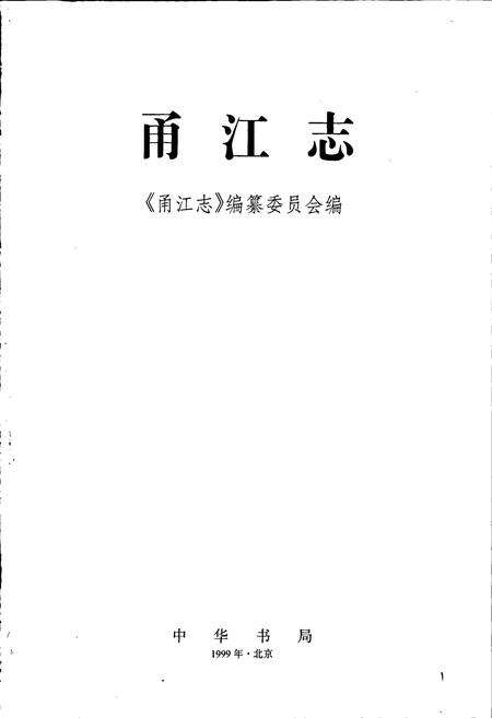 《甬江志》.pdf电子版_浙江省志预览图1