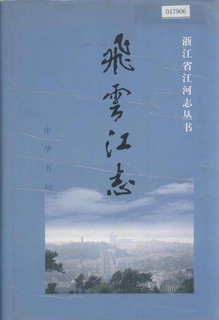 《飞云江志》.pdf电子版_浙江省志缩略图