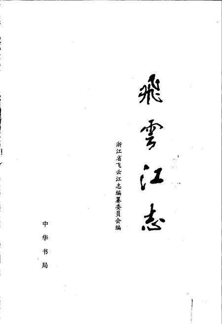 《飞云江志》.pdf电子版_浙江省志预览图1