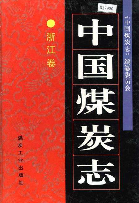 《中国煤炭志浙江卷》.pdf电子版_浙江省志缩略图