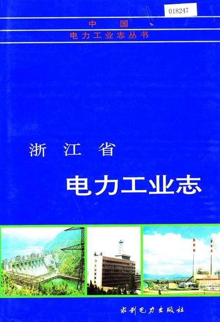 《浙江省电力工业志》.pdf电子版_浙江省志缩略图