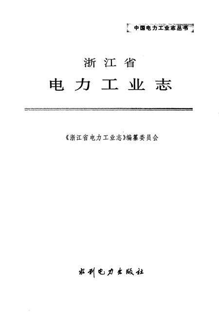 《浙江省电力工业志》.pdf电子版_浙江省志预览图1