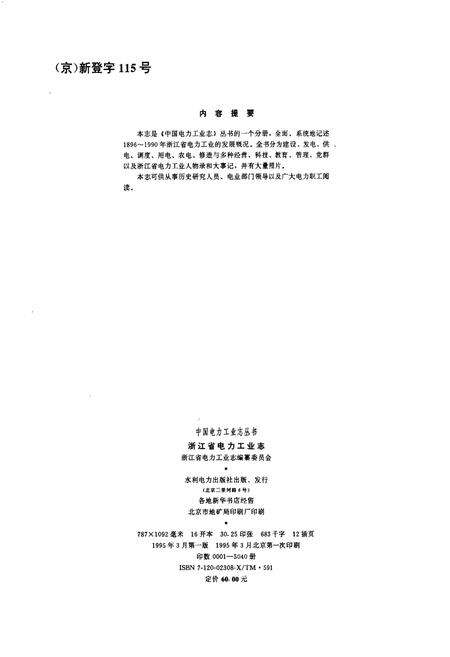 《浙江省电力工业志》.pdf电子版_浙江省志预览图2