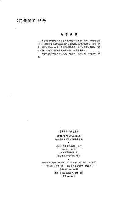 《浙江省电力工业志》.pdf电子版_浙江省志预览图3