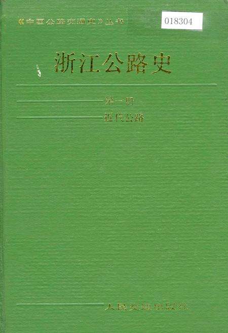 《浙江公路史 第一册 近代公路》.pdf电子版_浙江省志缩略图