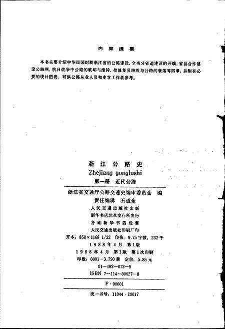 《浙江公路史 第一册 近代公路》.pdf电子版_浙江省志预览图2