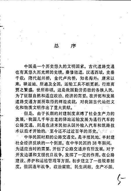 《浙江公路史 第一册 近代公路》.pdf电子版_浙江省志预览图5