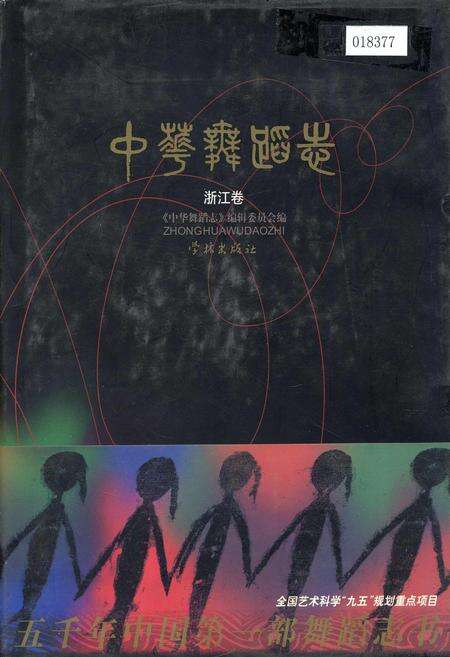 《中华舞蹈志浙江卷》.pdf电子版_浙江省志缩略图