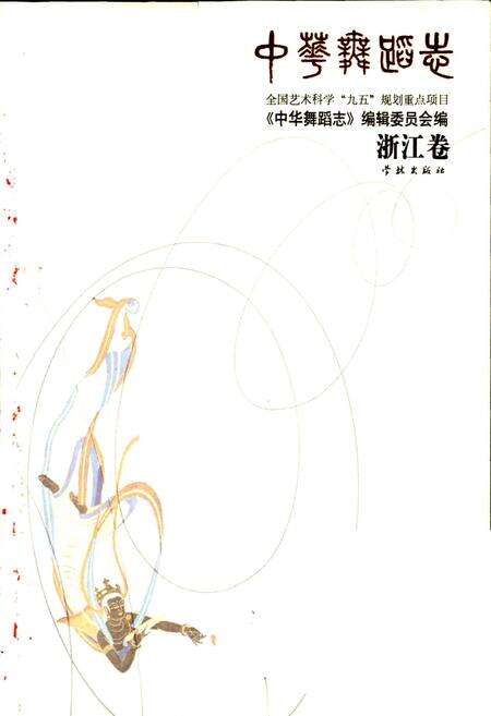 《中华舞蹈志浙江卷》.pdf电子版_浙江省志预览图1