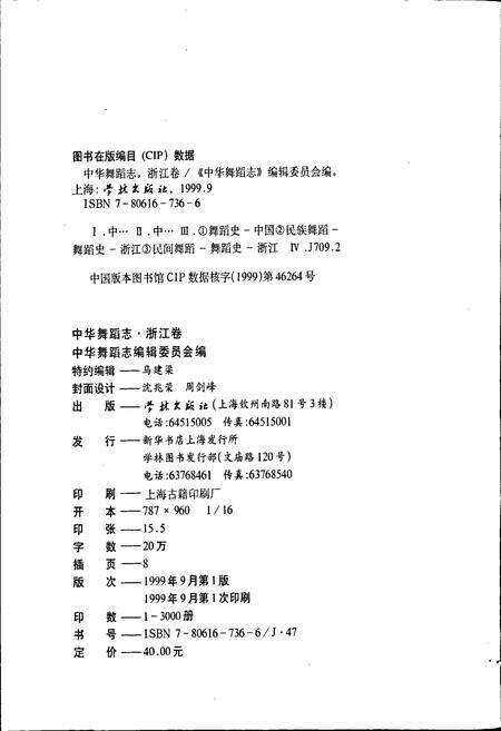 《中华舞蹈志浙江卷》.pdf电子版_浙江省志预览图2