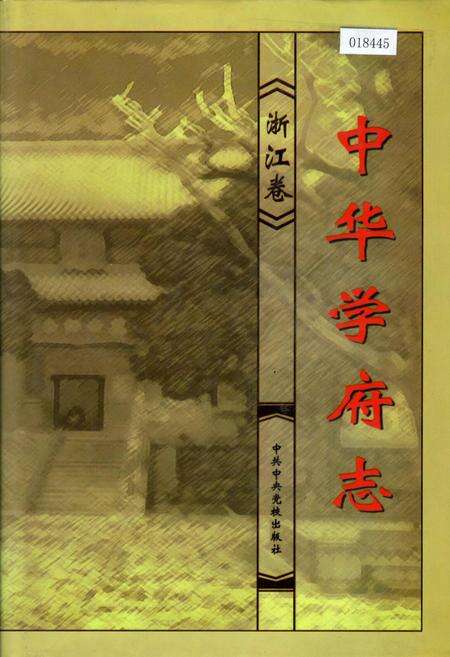 《中华学府志浙江卷》.pdf电子版_浙江省志缩略图