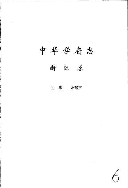 《中华学府志浙江卷》.pdf电子版_浙江省志预览图1
