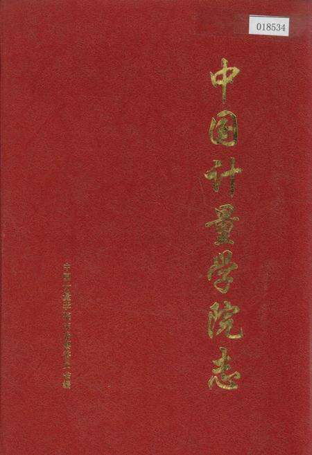 《中国计量学院志》.pdf电子版_浙江省志缩略图