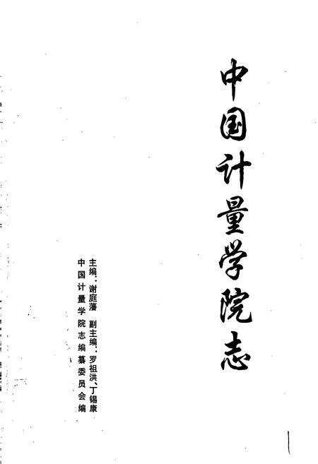 《中国计量学院志》.pdf电子版_浙江省志预览图1