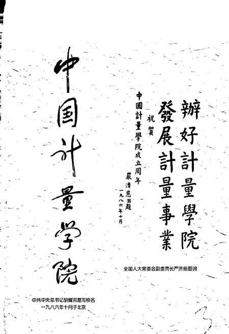 《中国计量学院志》.pdf电子版_浙江省志预览图3