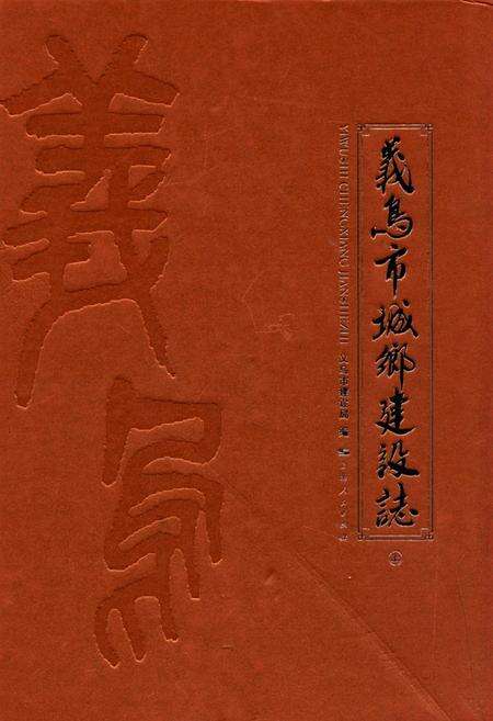 《义乌市城乡建设志(上)》.pdf电子版_浙江省志缩略图