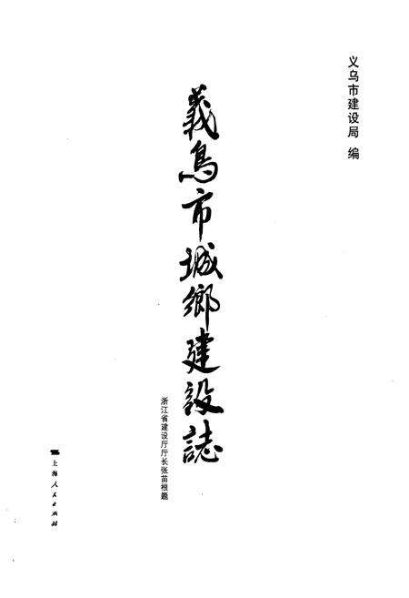 《义乌市城乡建设志(上)》.pdf电子版_浙江省志预览图1