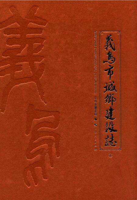 《义乌市城乡建设志(下)》.pdf电子版_浙江省志缩略图