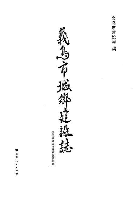 《义乌市城乡建设志(下)》.pdf电子版_浙江省志预览图1