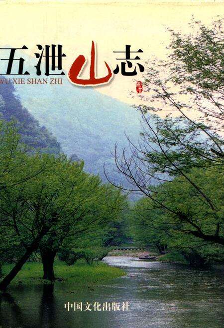 《五泄山志》.pdf电子版_浙江省志缩略图