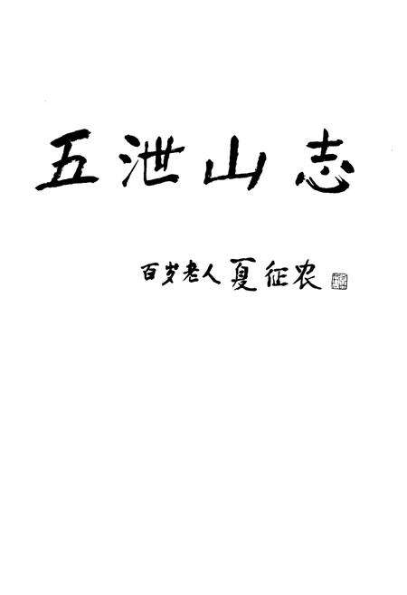 《五泄山志》.pdf电子版_浙江省志预览图1