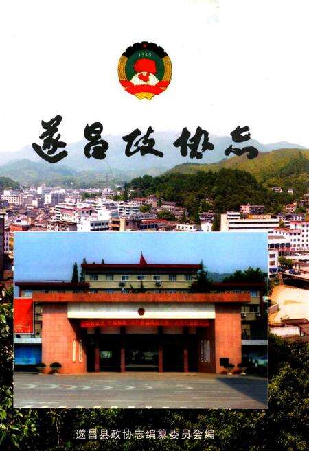 《遂昌政协志》.pdf电子版_浙江省志缩略图