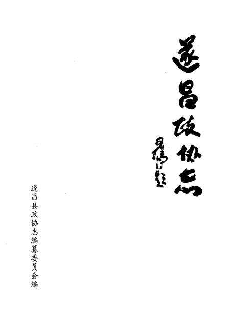 《遂昌政协志》.pdf电子版_浙江省志预览图1