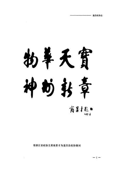 《遂昌政协志》.pdf电子版_浙江省志预览图2