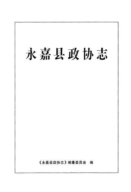《永嘉县政协志》.pdf电子版_浙江省志预览图1