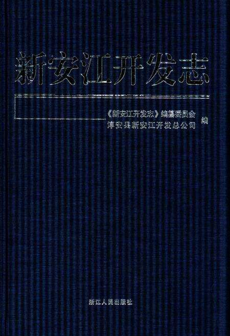 《新安江开发志》.pdf电子版_浙江省志缩略图