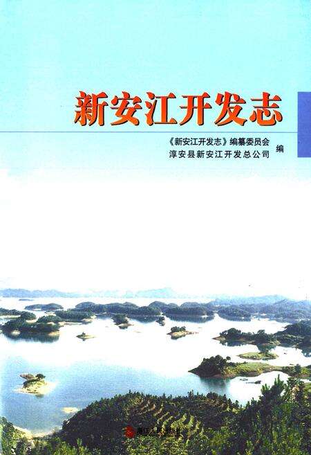 《新安江开发志》.pdf电子版_浙江省志预览图1