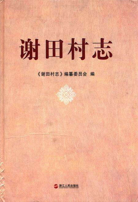 《谢田村志》.pdf电子版_浙江省志缩略图