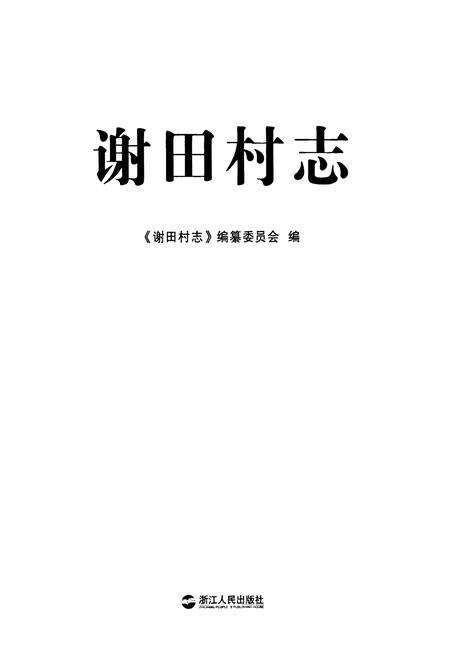《谢田村志》.pdf电子版_浙江省志预览图1
