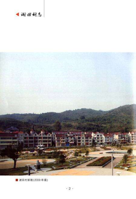《谢田村志》.pdf电子版_浙江省志预览图3