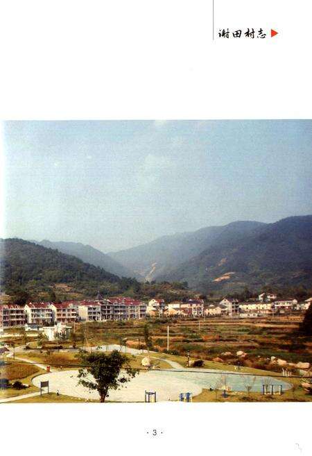 《谢田村志》.pdf电子版_浙江省志预览图4