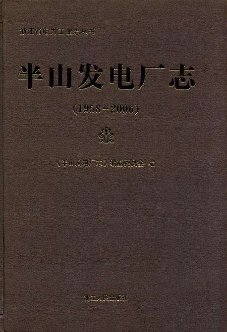 《半山发电厂志(1958-2006)》.pdf电子版_浙江省志缩略图