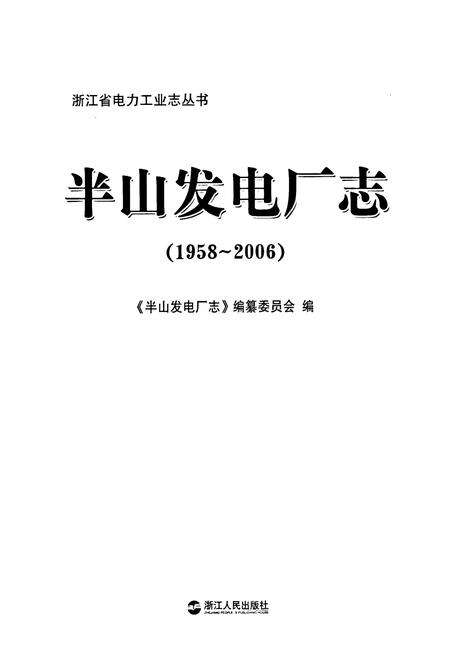 《半山发电厂志(1958-2006)》.pdf电子版_浙江省志预览图3