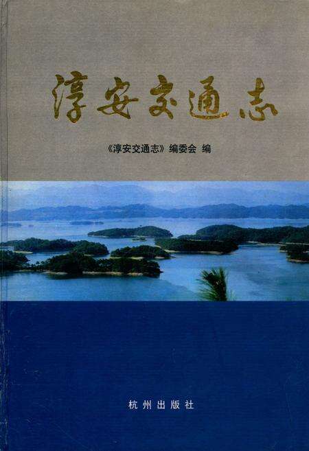 《淳安交通志》.pdf电子版_浙江省志缩略图