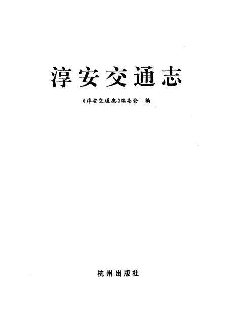 《淳安交通志》.pdf电子版_浙江省志预览图1