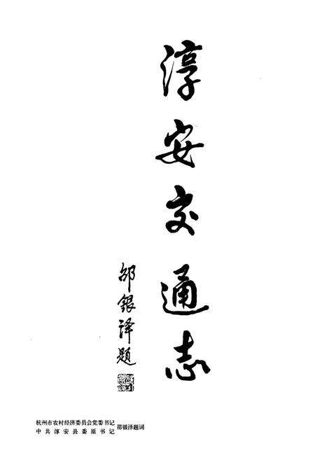 《淳安交通志》.pdf电子版_浙江省志预览图2