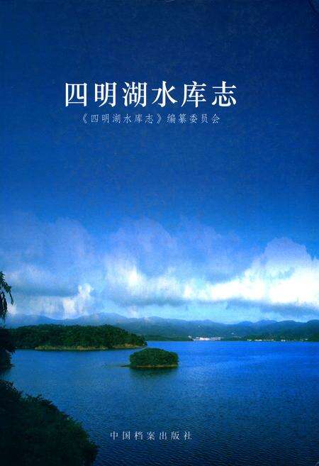 《四明湖水库志》.pdf电子版_浙江省志缩略图
