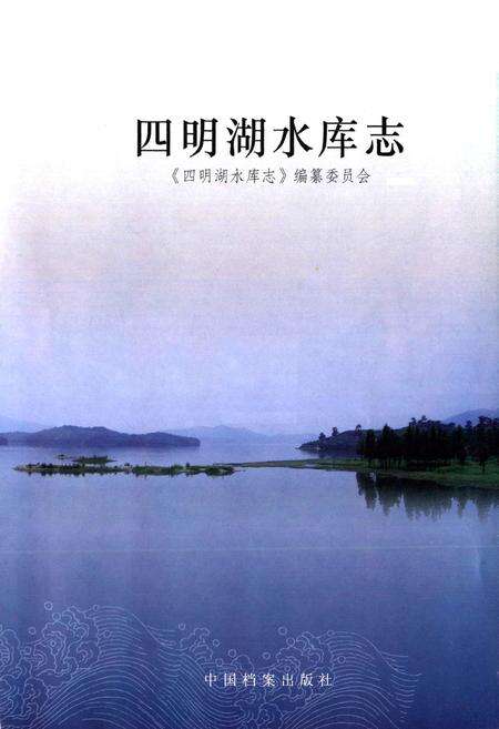 《四明湖水库志》.pdf电子版_浙江省志预览图1