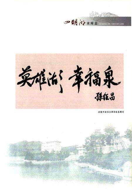 《四明湖水库志》.pdf电子版_浙江省志预览图5